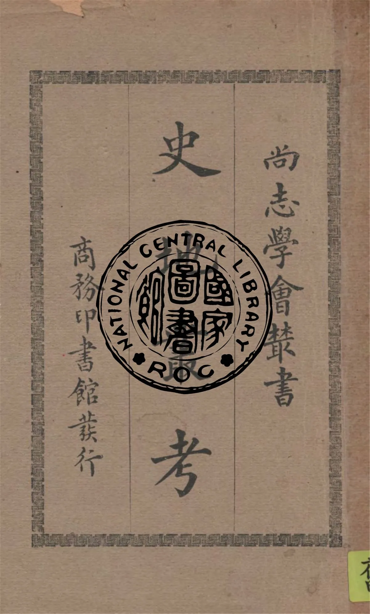 《史地叢考》 作者:馮承鈞編譯 1931年  PDF下载-汉笺公版书