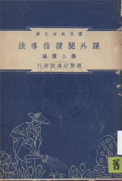 《課外閱讀指導法》 作者:楊公懷編纂 1948年  PDF下载-汉笺公版书