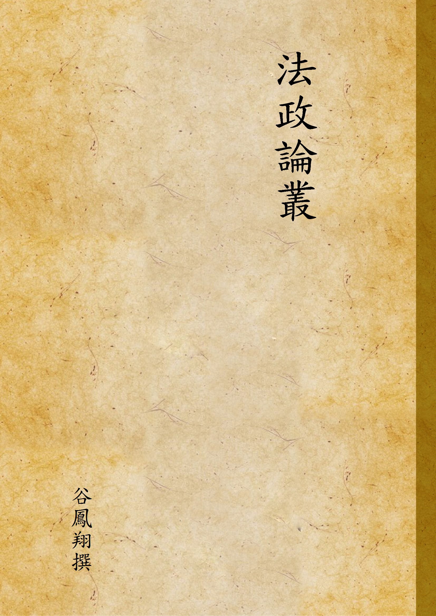 《法政論叢 v.1》 作者:谷鳳翔撰 19uu年  PDF下载-汉笺公版书