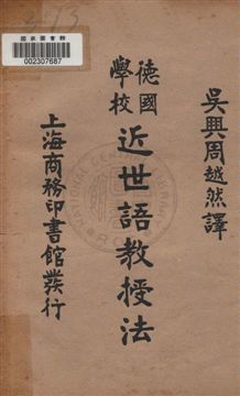 《德國學校近世語教授法》 作者:周越然譯 民5.09[1916.09]年  PDF下载-汉笺公版书