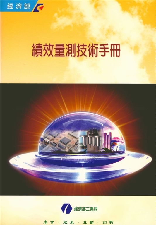 《績效量測技術手冊》 作者:于樹偉，林明洲，翁德宗，劉秋萍 2001年  PDF下载-汉笺公版书