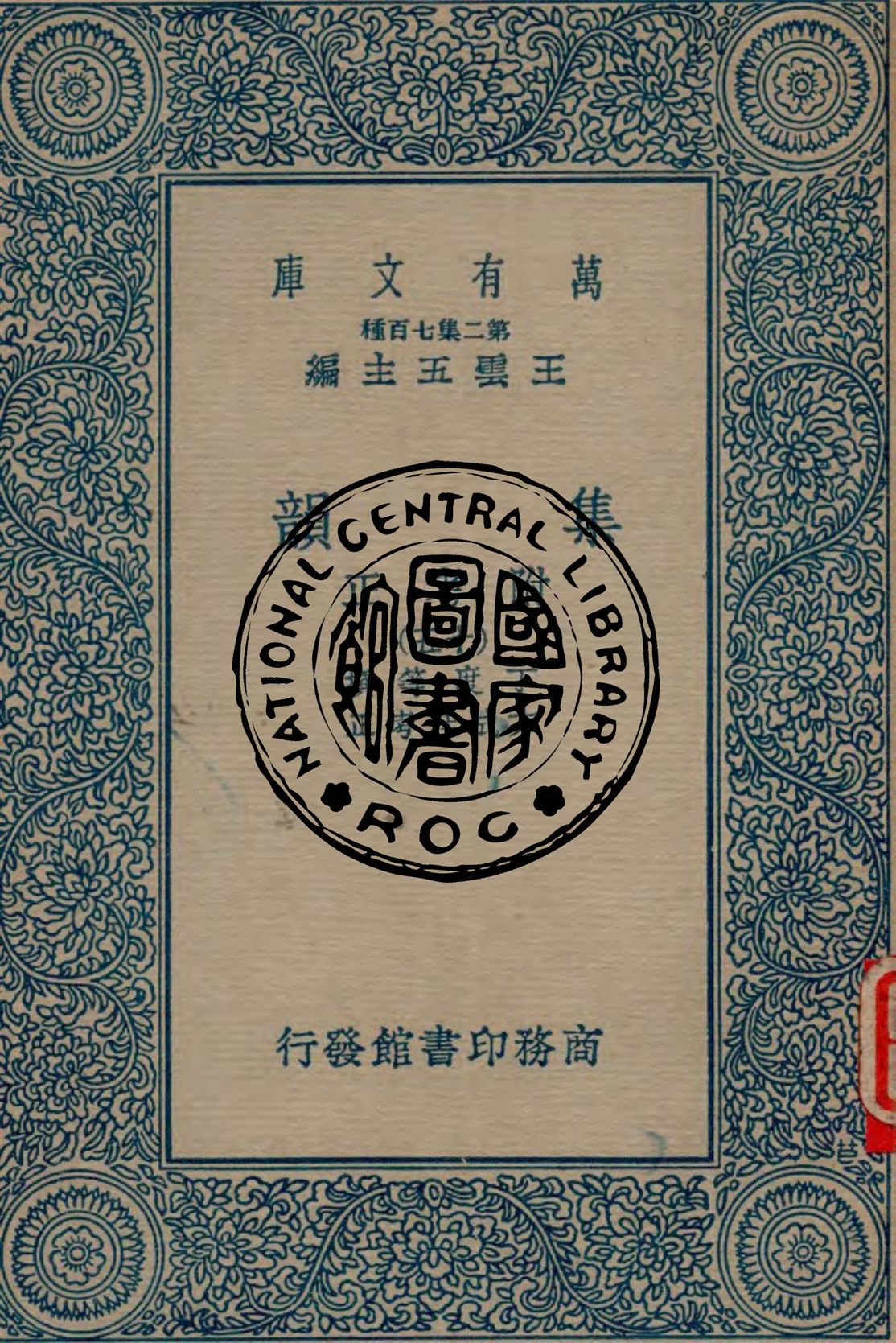 《集韻 v.15》 作者:丁度等撰 ; 方成珪考正 1937年  PDF下载-汉笺公版书