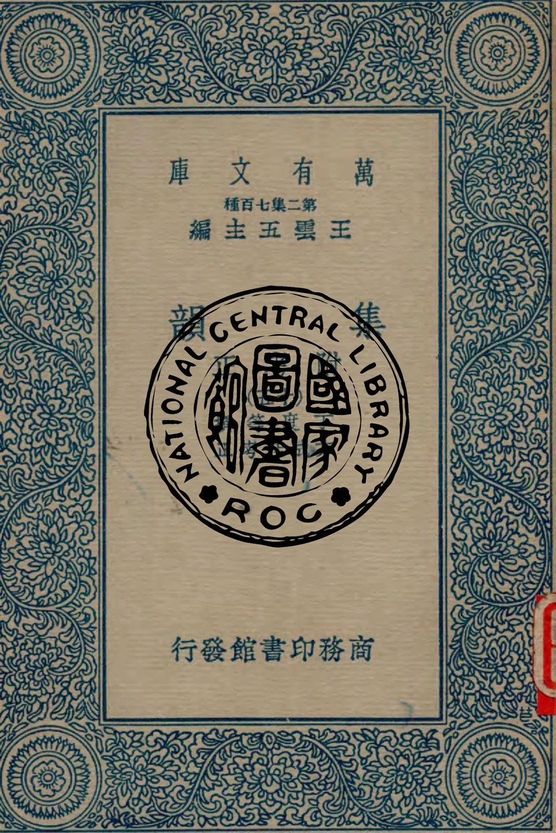 《集韻 v.15》 作者:丁度等撰 ; 方成珪考正 1937年  PDF下载-汉笺公版书