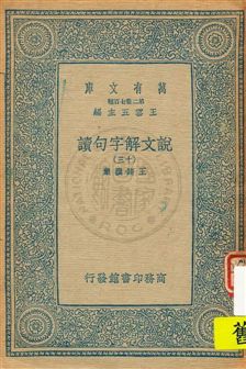 《說文解字句讀 v.13》 作者:王筠撰集 1934年  PDF下载-汉笺公版书