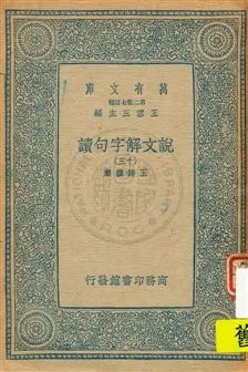《說文解字句讀 v.13》 作者:王筠撰集 1934年  PDF下载-汉笺公版书