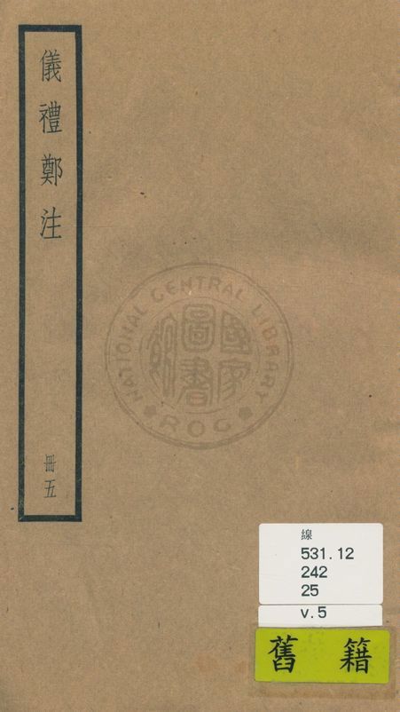 《儀禮 十七卷 v.5》 作者:(漢)鄭玄注 1936年  PDF下载-汉笺公版书