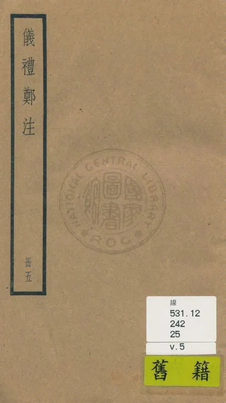《儀禮 十七卷 v.5》 作者:(漢)鄭玄注 1936年  PDF下载-汉笺公版书