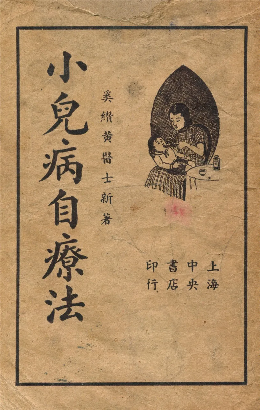 《小兒病自療法》 作者:奚鑽黃 著 1947年  PDF下载-汉笺公版书