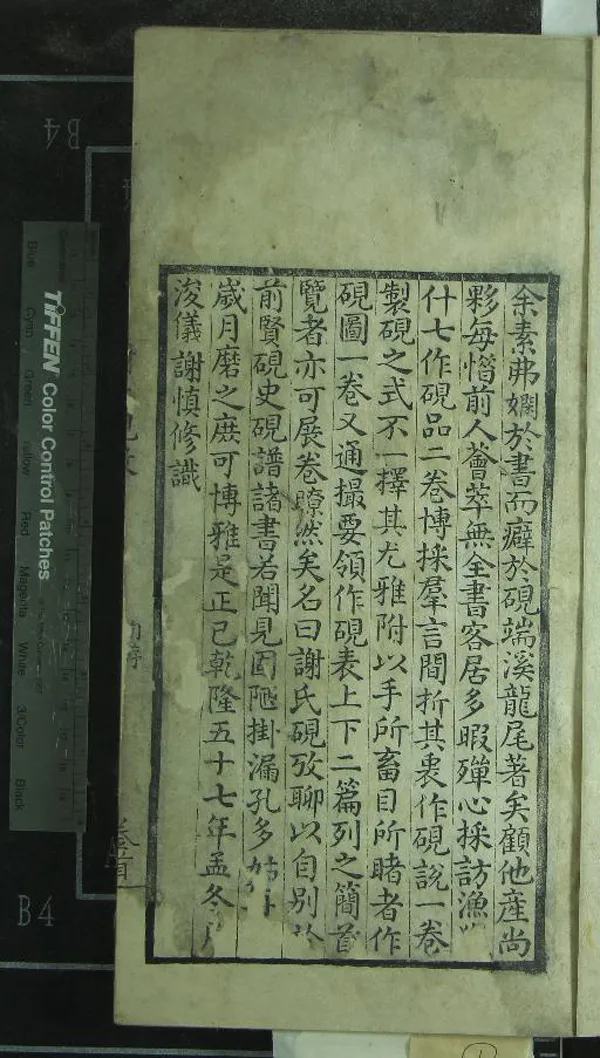 《謝氏硯攷四卷首一卷》作者：(清乾隆)清謝慎修撰  刻本  PDF下载-汉笺公版书