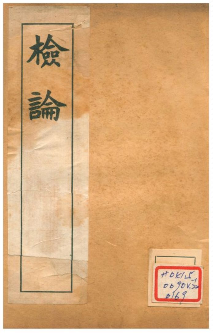 檢論 一~三 不詳年 作者:章炳麟著 PDF下载-汉笺公版书