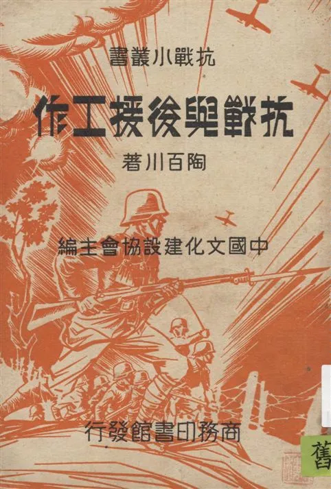 《抗戰與後援工作》 作者:陶百川著 1938年  PDF下载-汉笺公版书
