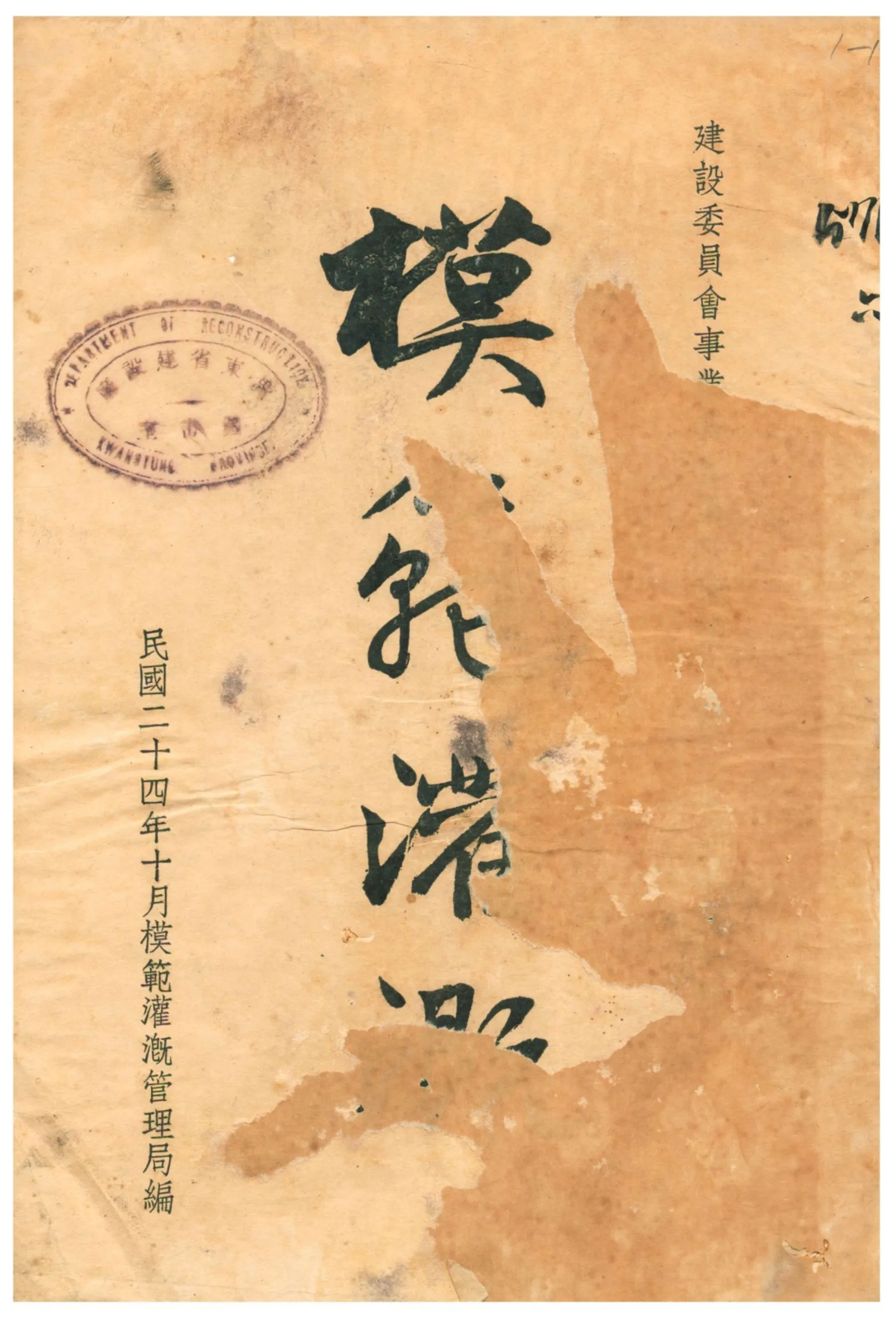 《建設委員會模範灌溉事業報告》 作者:模範灌溉管理局編 1935年  PDF下载-汉笺公版书