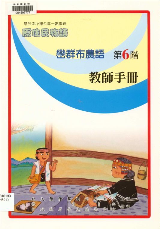 《巒群布農語教師手冊 v.6》 作者:政治大學原住民族語言教育文化研究中心編輯 2006年  PDF下载-汉笺公版书