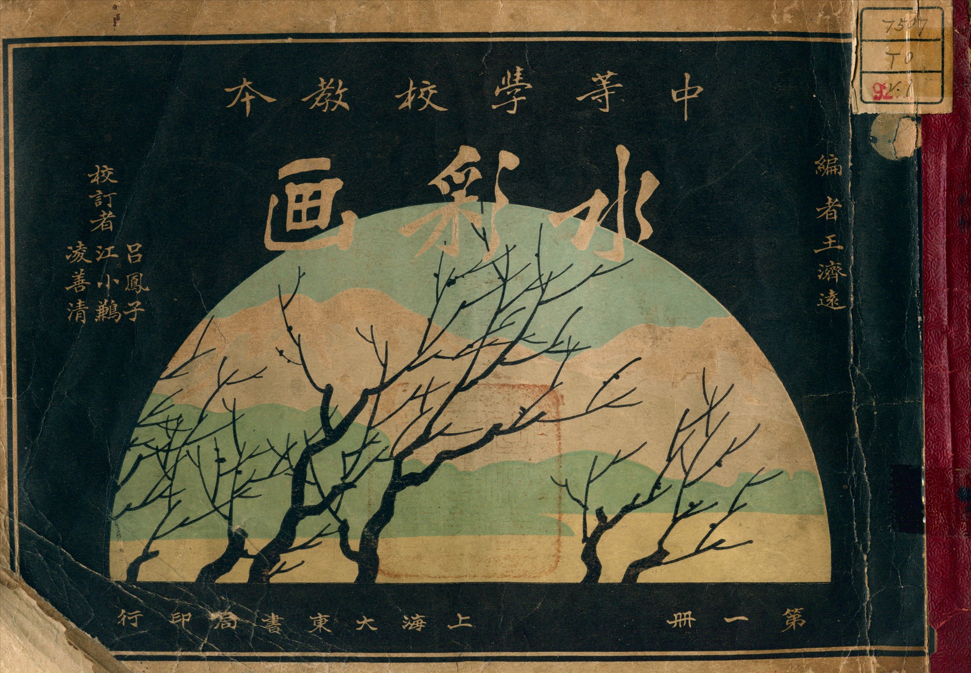 《水彩畫 v.1》 作者:王濟遠 編 1931年  PDF下载-汉笺公版书