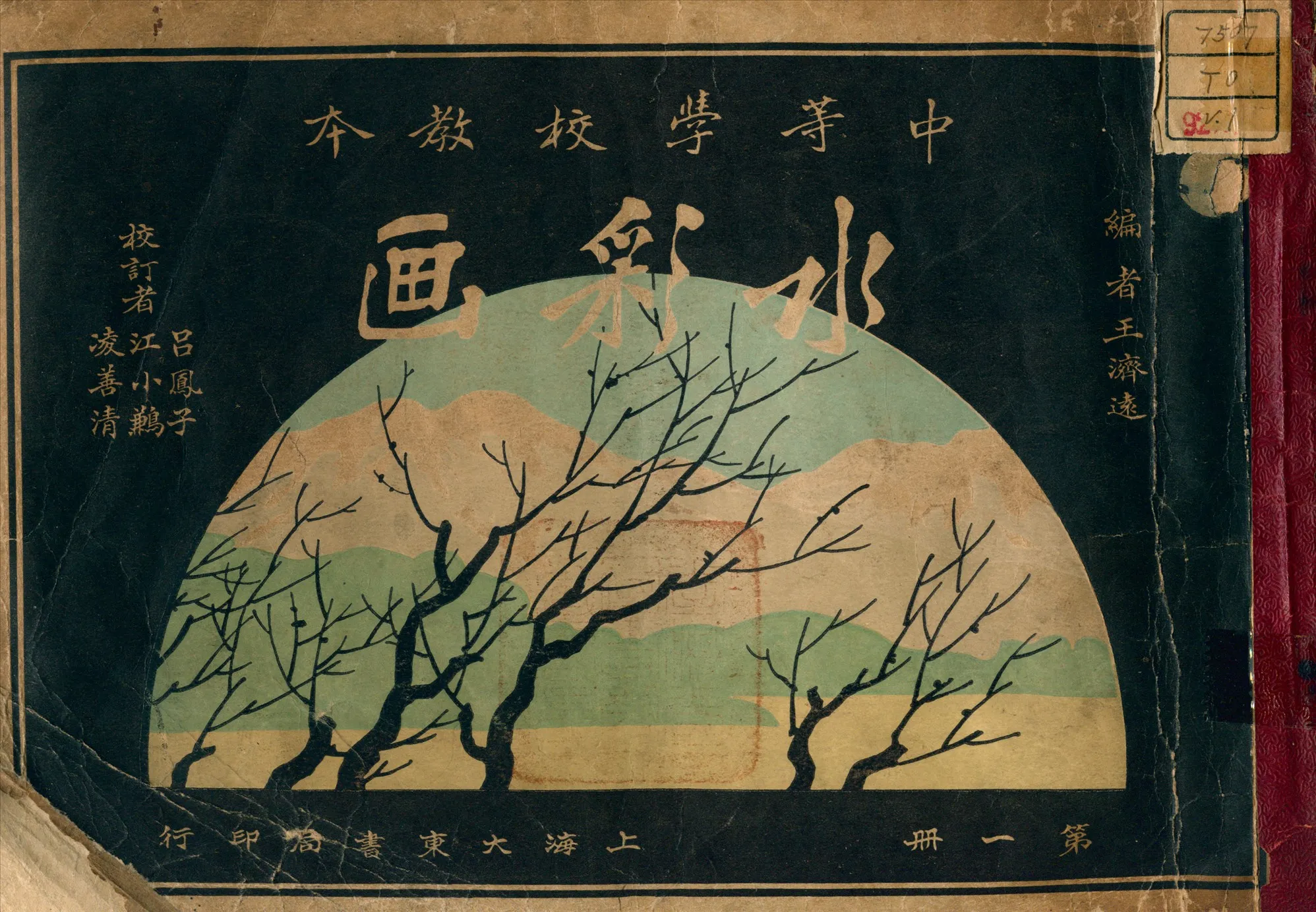 《水彩畫 v.1》 作者:王濟遠 編 1931年  PDF下载-汉笺公版书