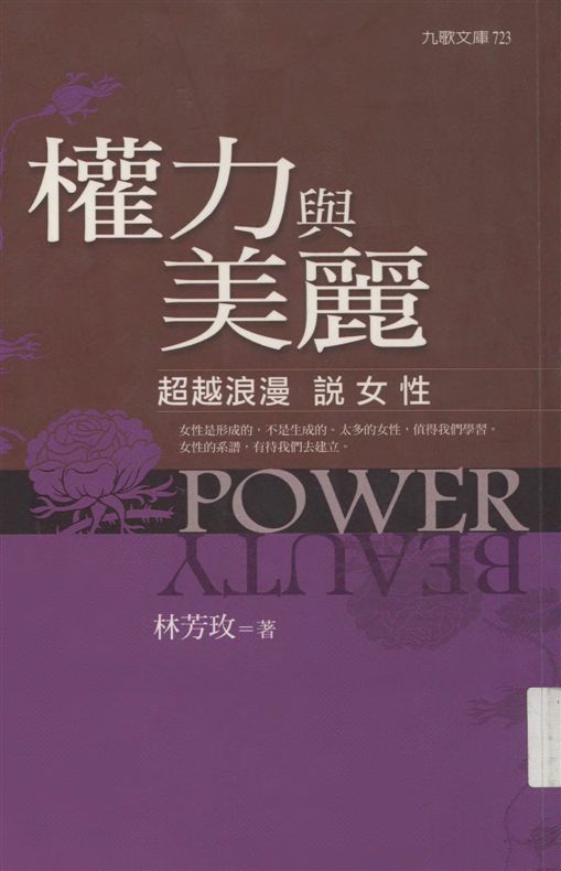 《權力與美麗》 作者:林芳玫著 2005年  PDF下载-汉笺公版书