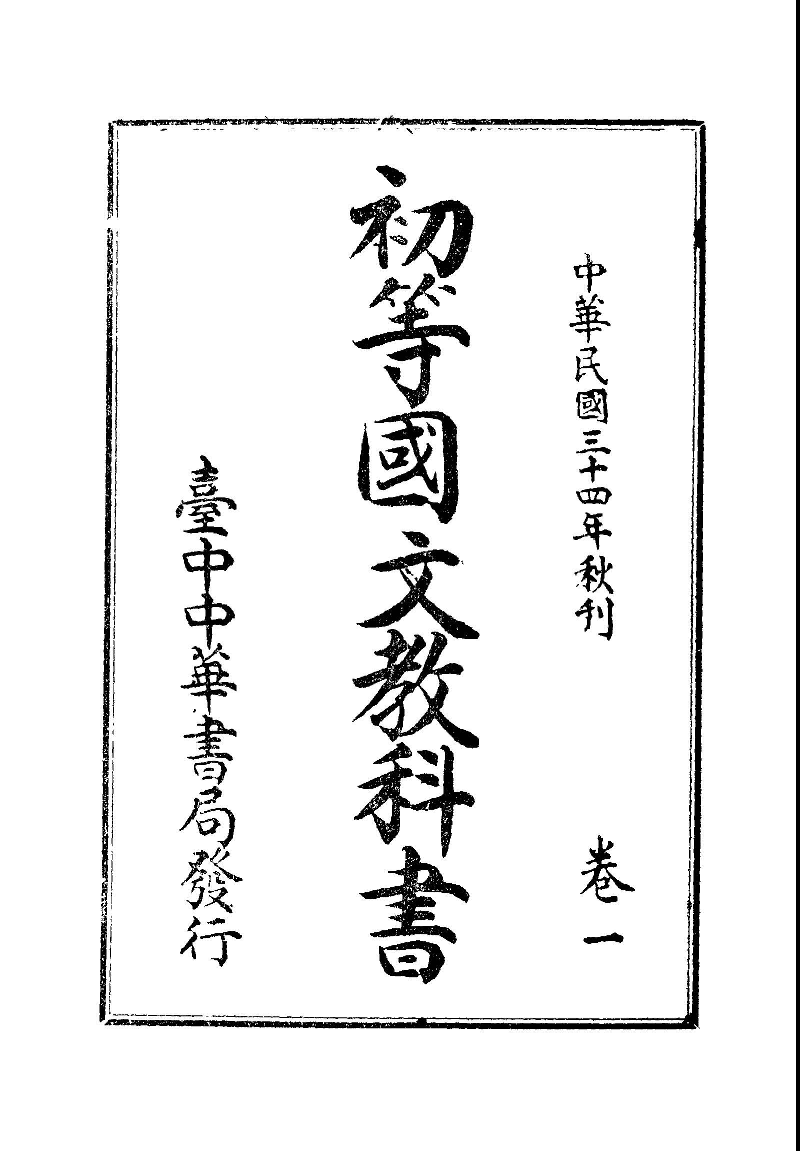 《初等國文教科書》 作者: 1945年  PDF下载-汉笺公版书