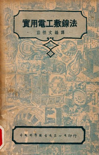 實用電工敷䤼法 1947年 作者:I. C. S.著, 莊標文編譯 PDF下载-汉笺公版书