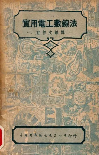 實用電工敷䤼法 1947年 作者:I. C. S.著, 莊標文編譯 PDF下载-汉笺公版书