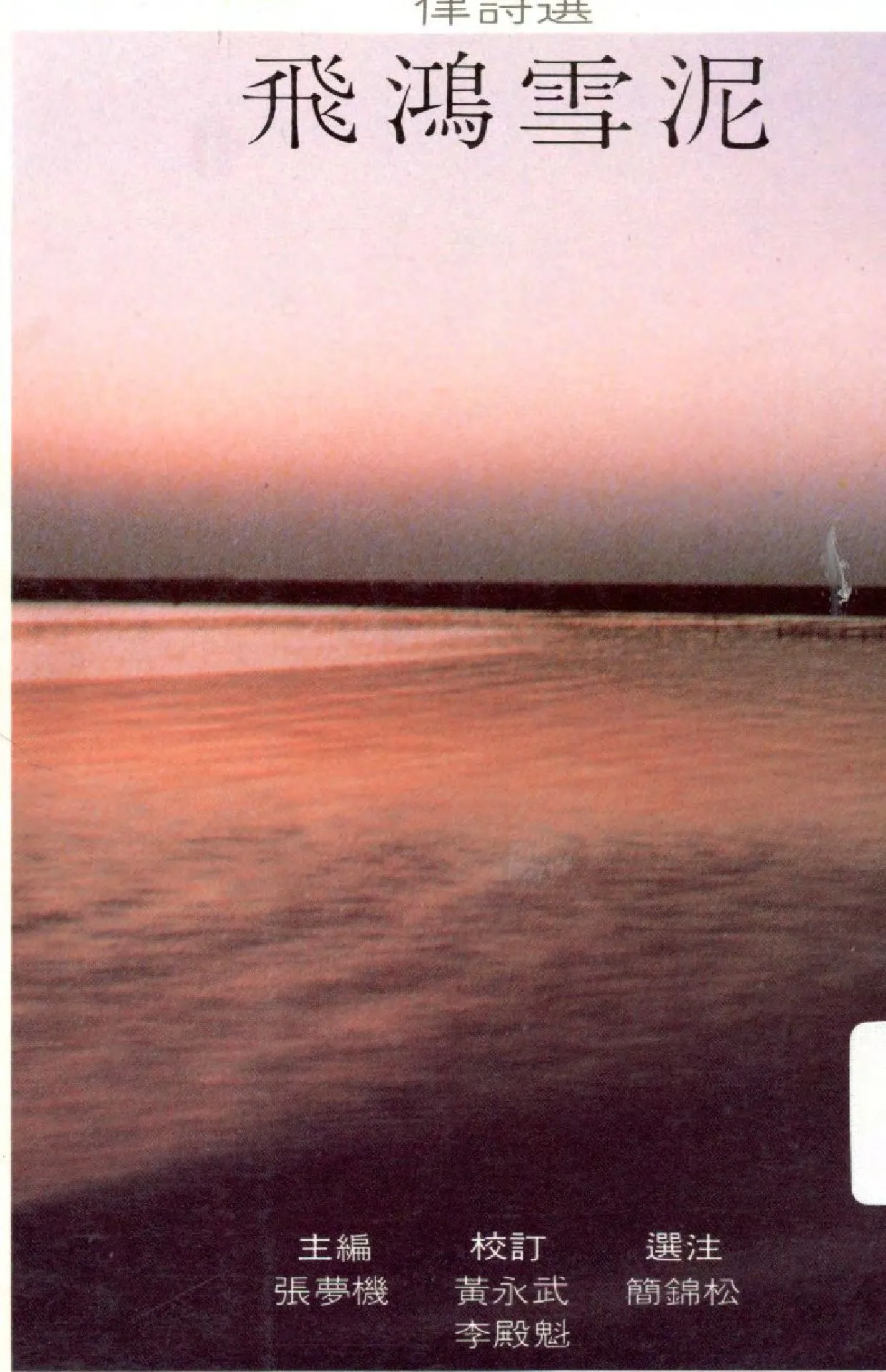 《飛鴻雪泥》 作者:簡錦松選註  1994年  PDF下载-汉笺公版书