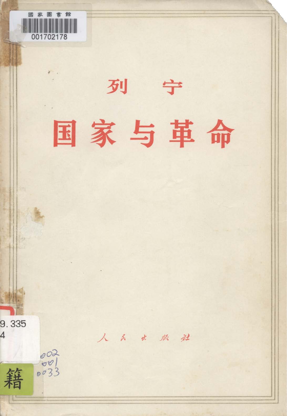 《國家與革命》 作者:列寧著; 中共中央馬克思 恩格斯 列寧 斯大林著作編譯局譯 1949年  PDF下载-汉笺公版书