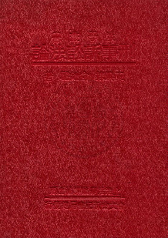 《刑事訴訟法論》 作者:康煥棟, 俞鍾駱著 民22年  PDF下载-汉笺公版书