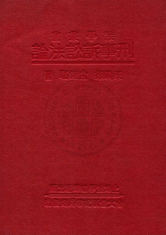 《刑事訴訟法論》 作者:康煥棟, 俞鍾駱著 民22年  PDF下载-汉笺公版书