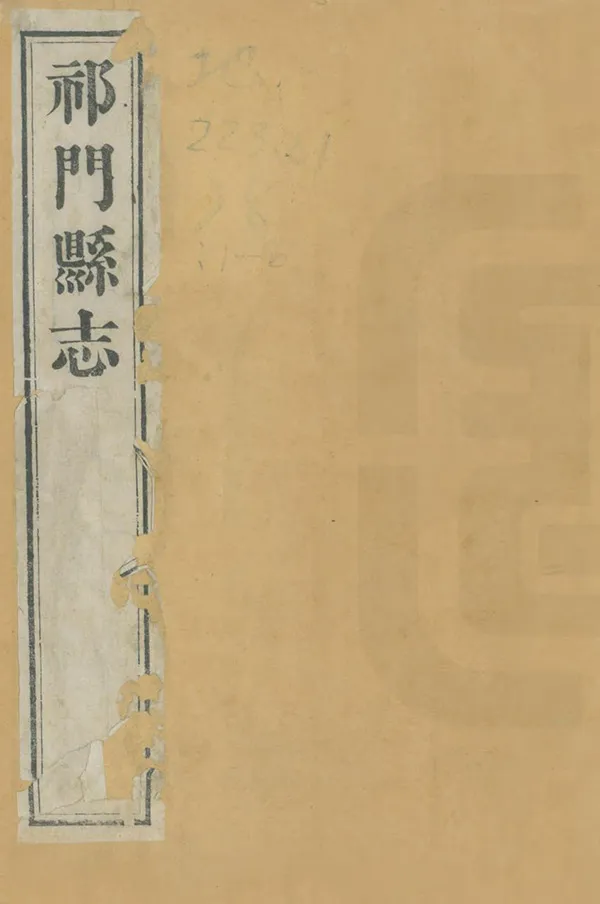 《祁門縣誌》编撰：周溶 清同治12年[1873] PDF下载-汉笺公版书