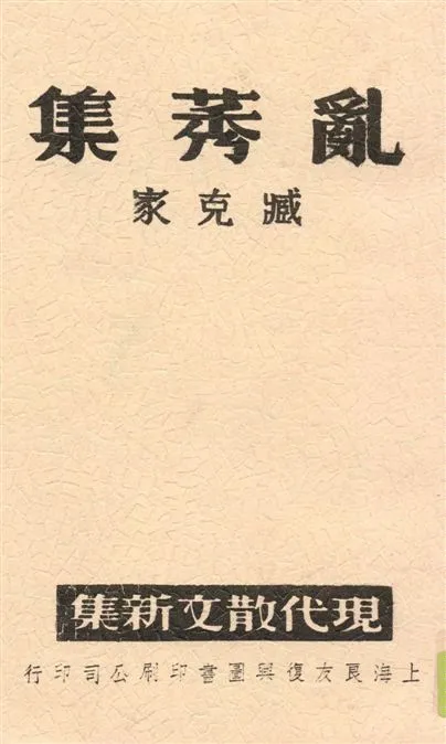 《亂莠集》 作者:臧克家[著] 1939年  PDF下载-汉笺公版书