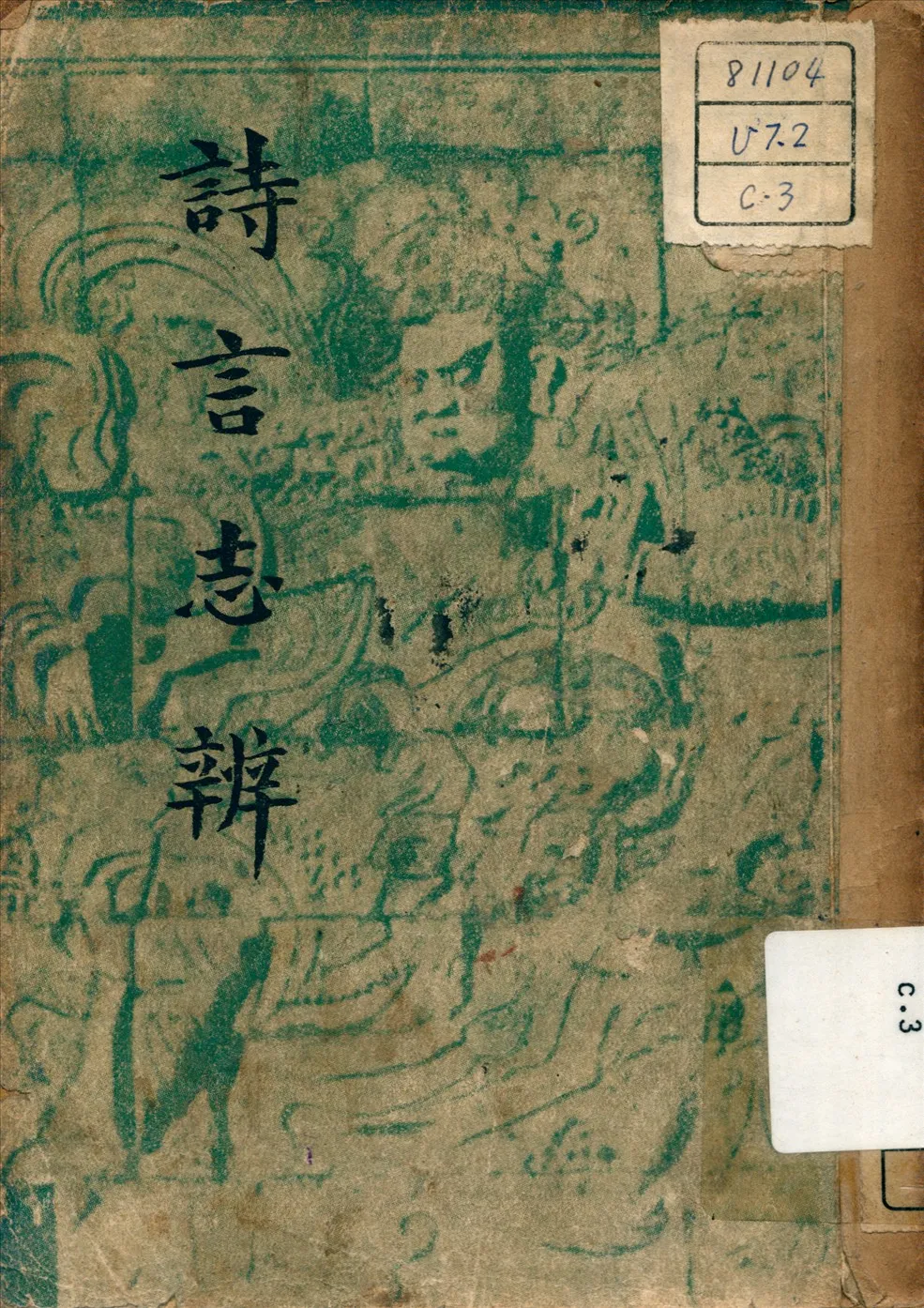 《詩言志辨》 作者:朱自清著 1947年  PDF下载-汉笺公版书