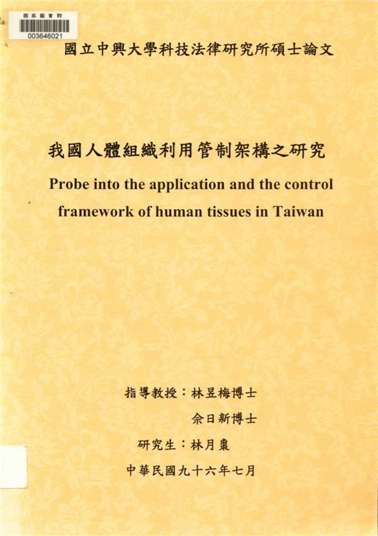 《我國人體組織利用管制架構之研究》 作者:林月棗[撰] 2007年  PDF下载-汉笺公版书
