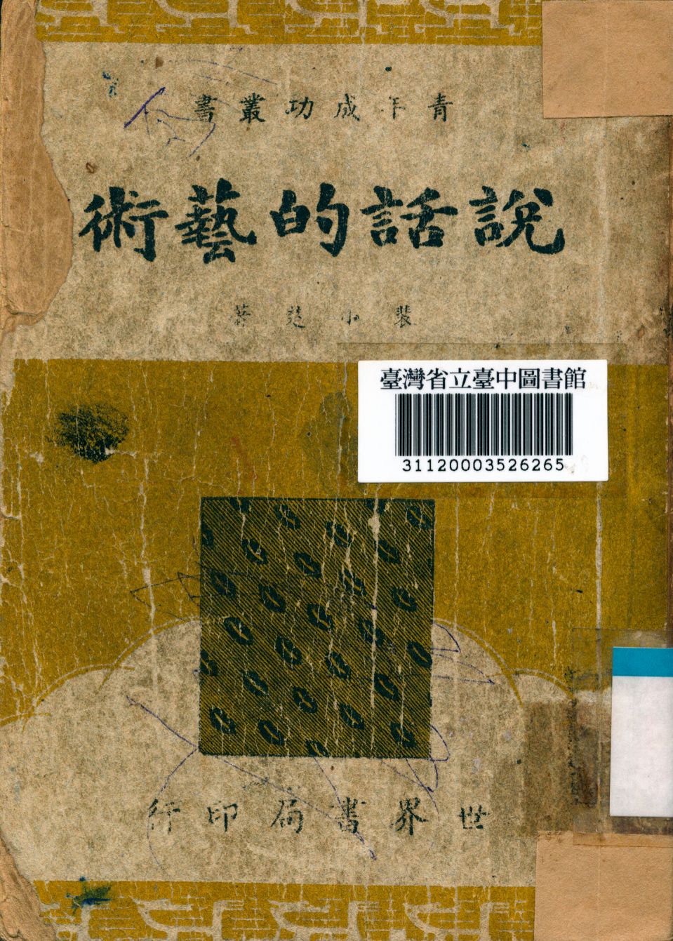 《說話的藝術》 作者:裴小楚撰 1949年  PDF下载-汉笺公版书