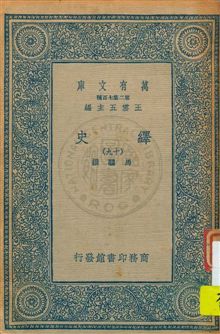 《繹史 v.19》 作者:馬驌撰 1934年  PDF下载-汉笺公版书