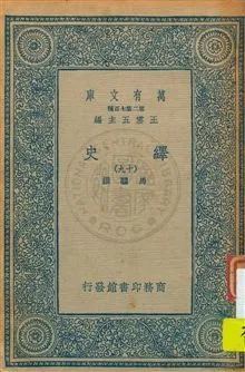 《繹史 v.19》 作者:馬驌撰 1934年  PDF下载-汉笺公版书