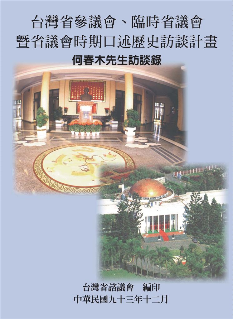 《何春木先生訪談錄》 作者:王戴春滿計畫主持 ; 曾明財協同主持 ; 臺灣省諮議會編著 2004年  PDF下载-汉笺公版书