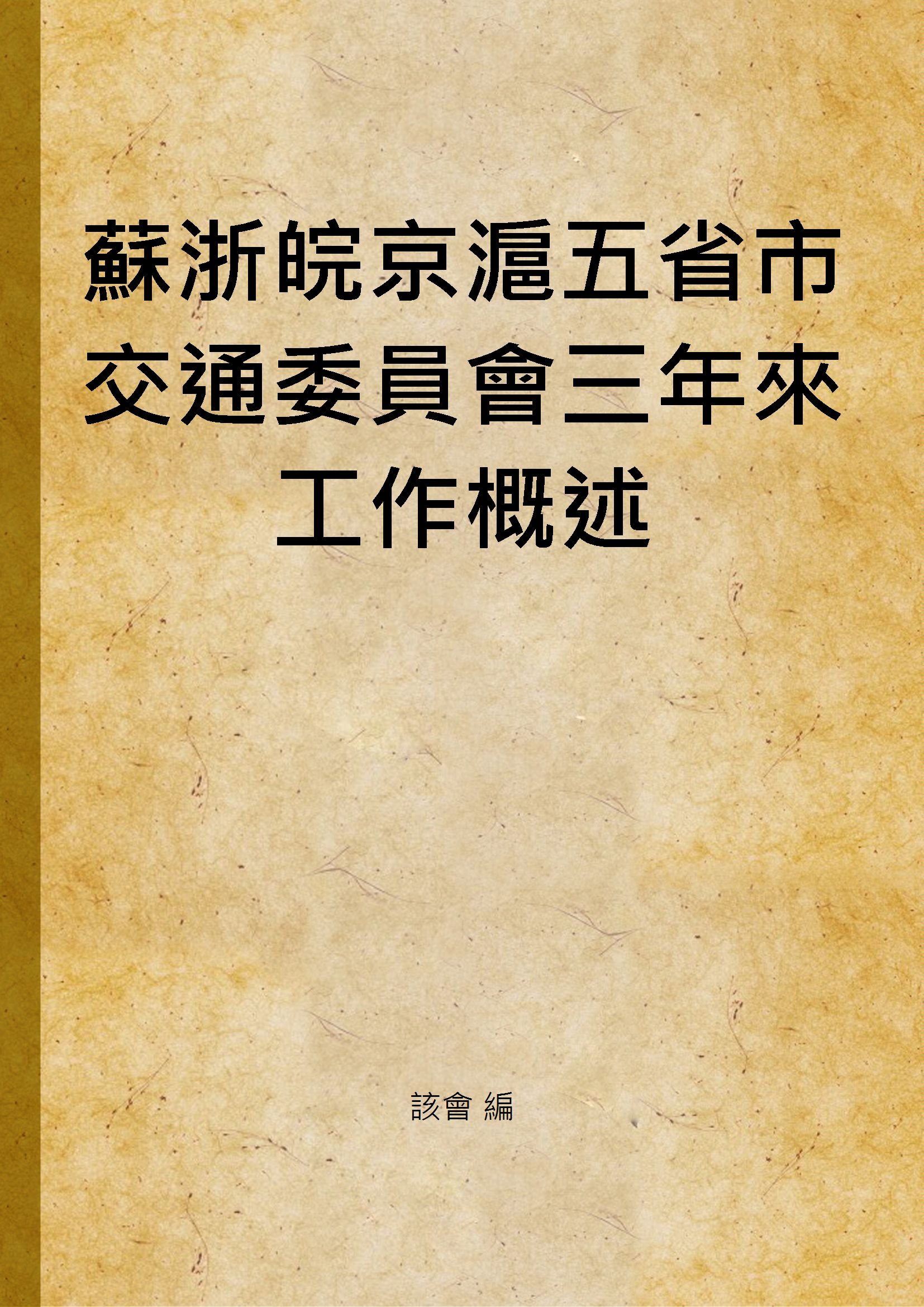 《蘇浙皖京滬五省市交通委員會三年來工作概述》 作者:該會 編 1936年  PDF下载-汉笺公版书