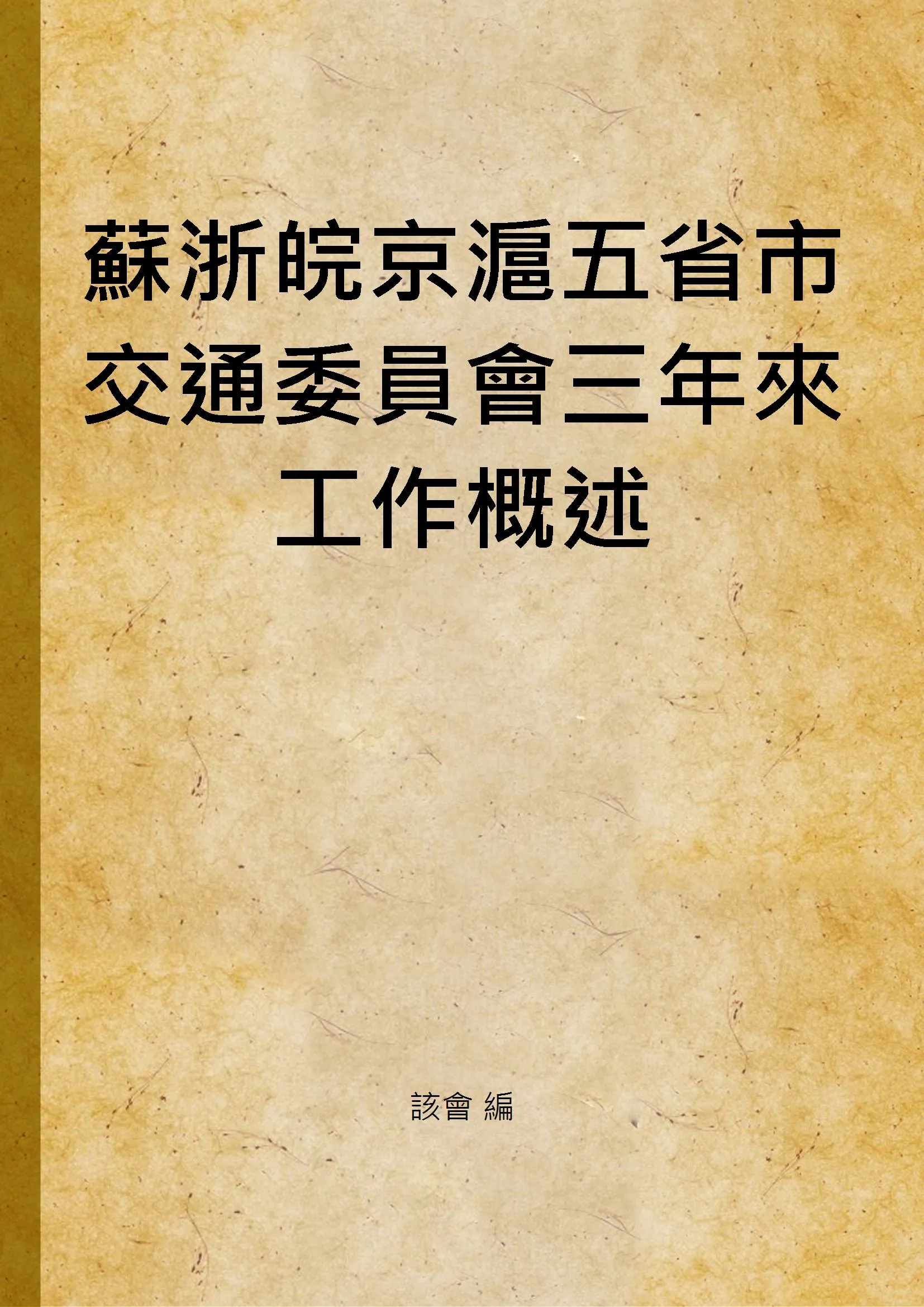 《蘇浙皖京滬五省市交通委員會三年來工作概述》 作者:該會 編 1936年  PDF下载-汉笺公版书