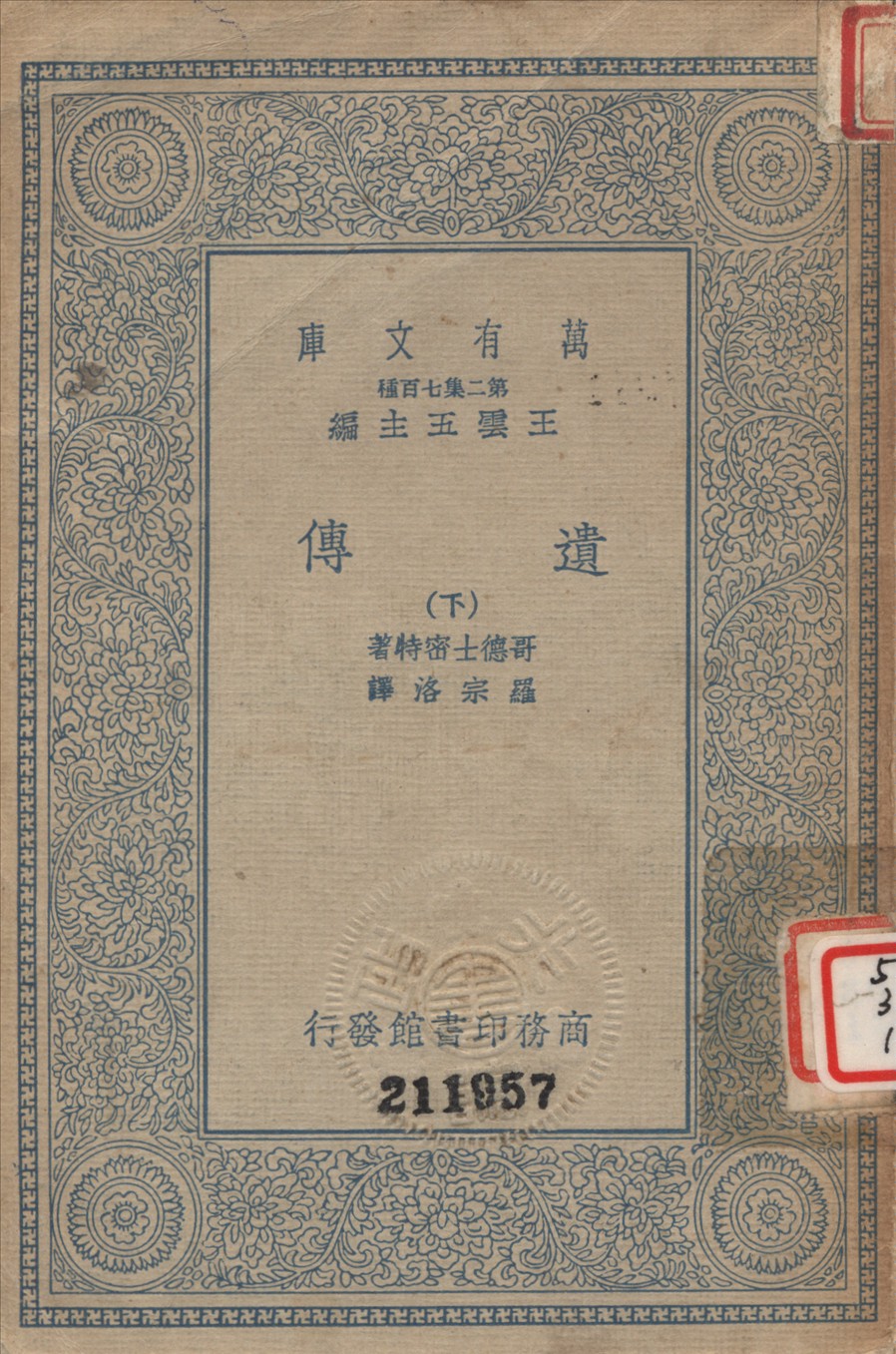 《遺傳 (下)》 作者:哥德士密特R. Goldschmidt撰 ; 羅宗洛譯 1935年  PDF下载-汉笺公版书