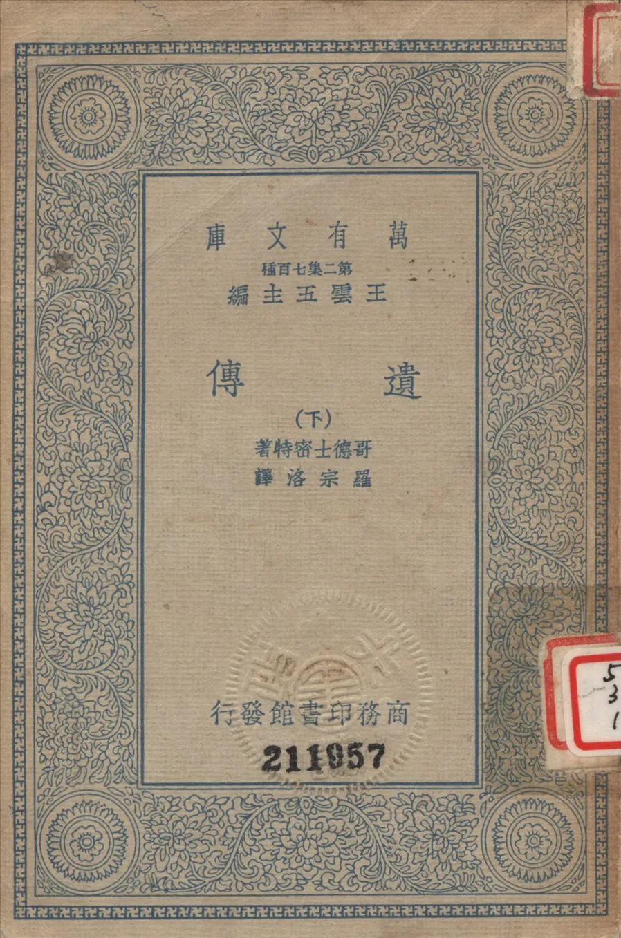 《遺傳 (下)》 作者:哥德士密特R. Goldschmidt撰 ; 羅宗洛譯 1935年  PDF下载-汉笺公版书