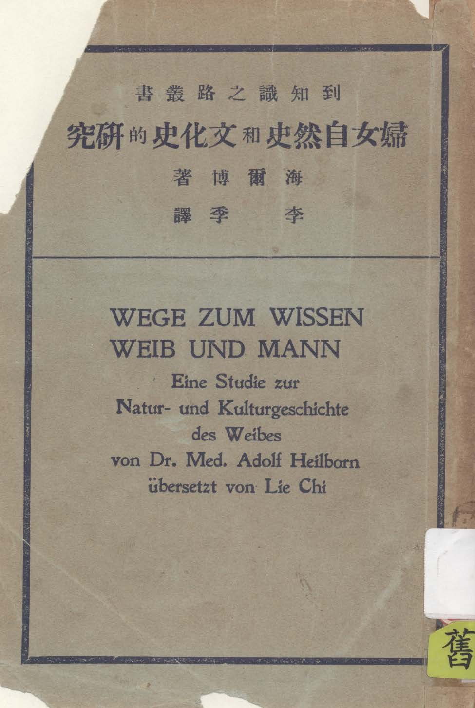 《婦女自然史和文化史的研究》 作者:海爾博(Dr. Med. Adolf Heilborn)著 ; 李季譯 1932年  PDF下载-汉笺公版书