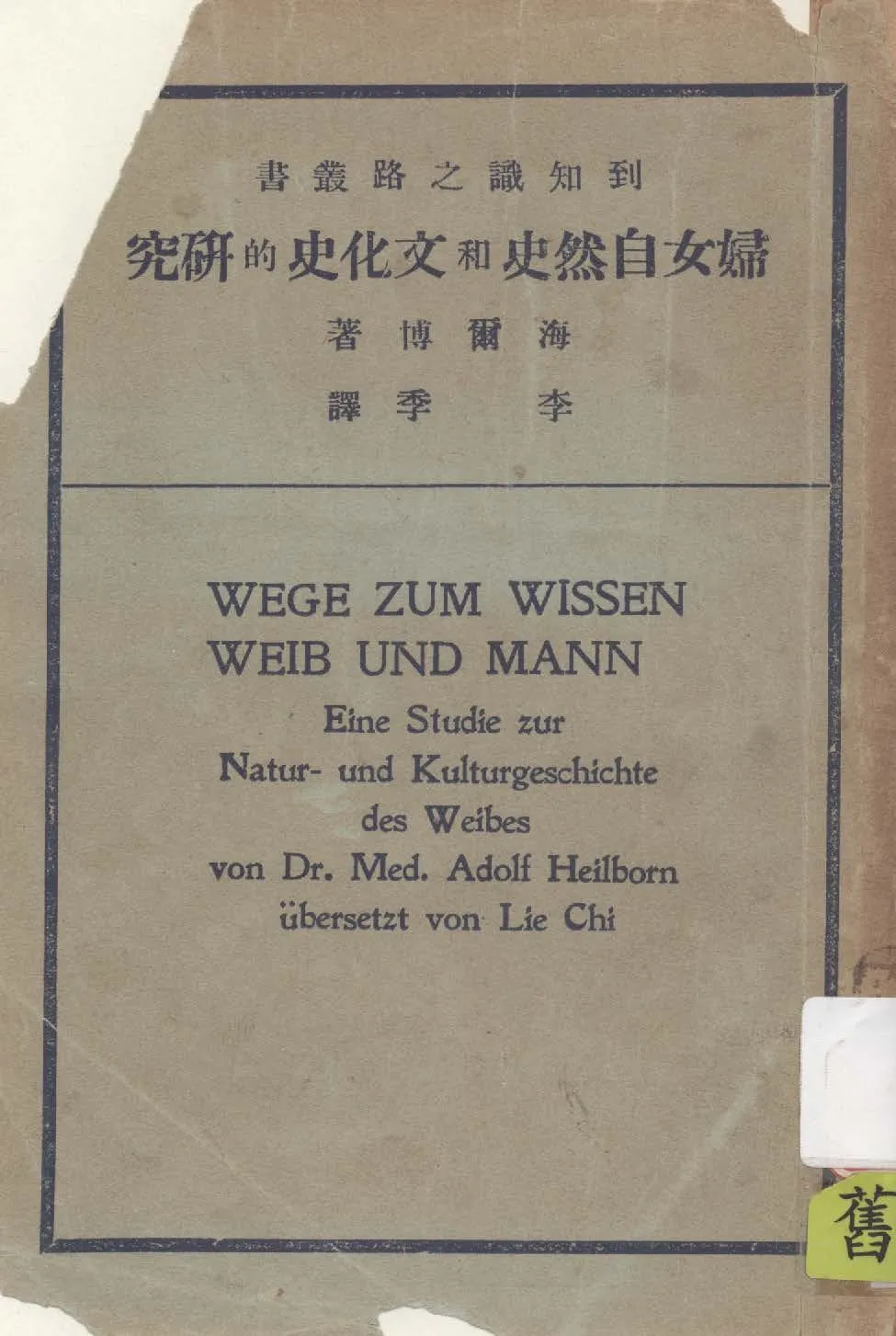 《婦女自然史和文化史的研究》 作者:海爾博(Dr. Med. Adolf Heilborn)著 ; 李季譯 1932年  PDF下载-汉笺公版书
