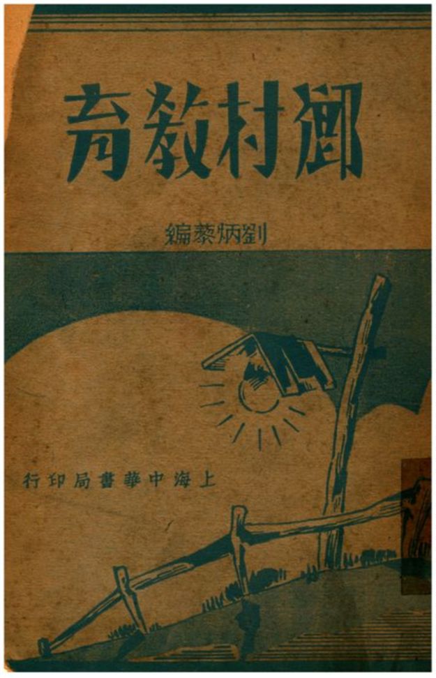 《鄉村教育》 作者:劉炳藜編 1937年  PDF下载-汉笺公版书