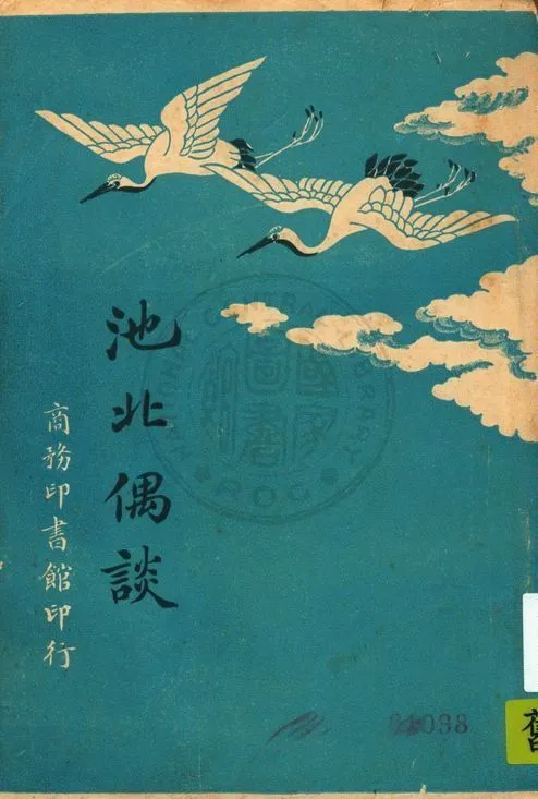 池北偶談 1941年 作者:(清)王士禛著 PDF下载-汉笺公版书