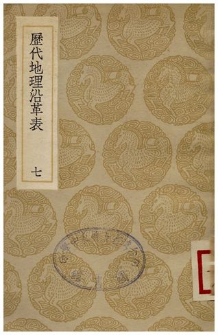 《歷代地理沿革表(七)》 作者:陳芳績 1936年  PDF下载-汉笺公版书