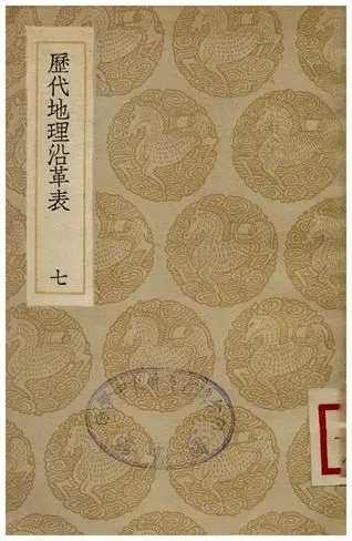 《歷代地理沿革表(七)》 作者:陳芳績 1936年  PDF下载-汉笺公版书