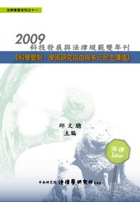 《科技發展與法律規範雙年刊》 作者:邱文聰主編 2010年  PDF下载-汉笺公版书