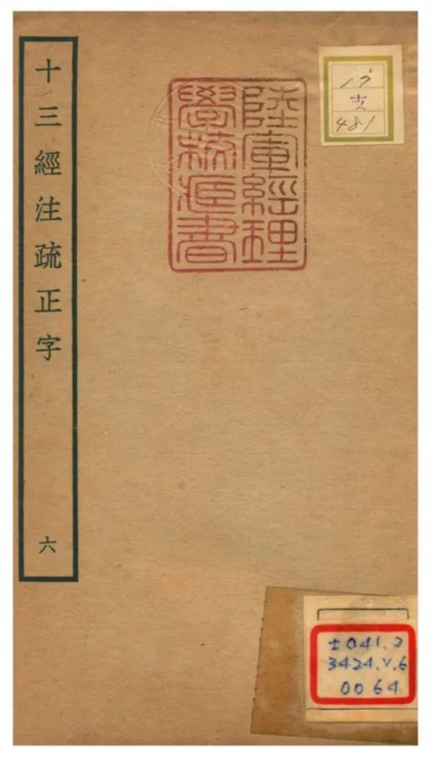 十三經注疏正字 v.6 不詳年 作者:沈廷芳撰 PDF下载-汉笺公版书