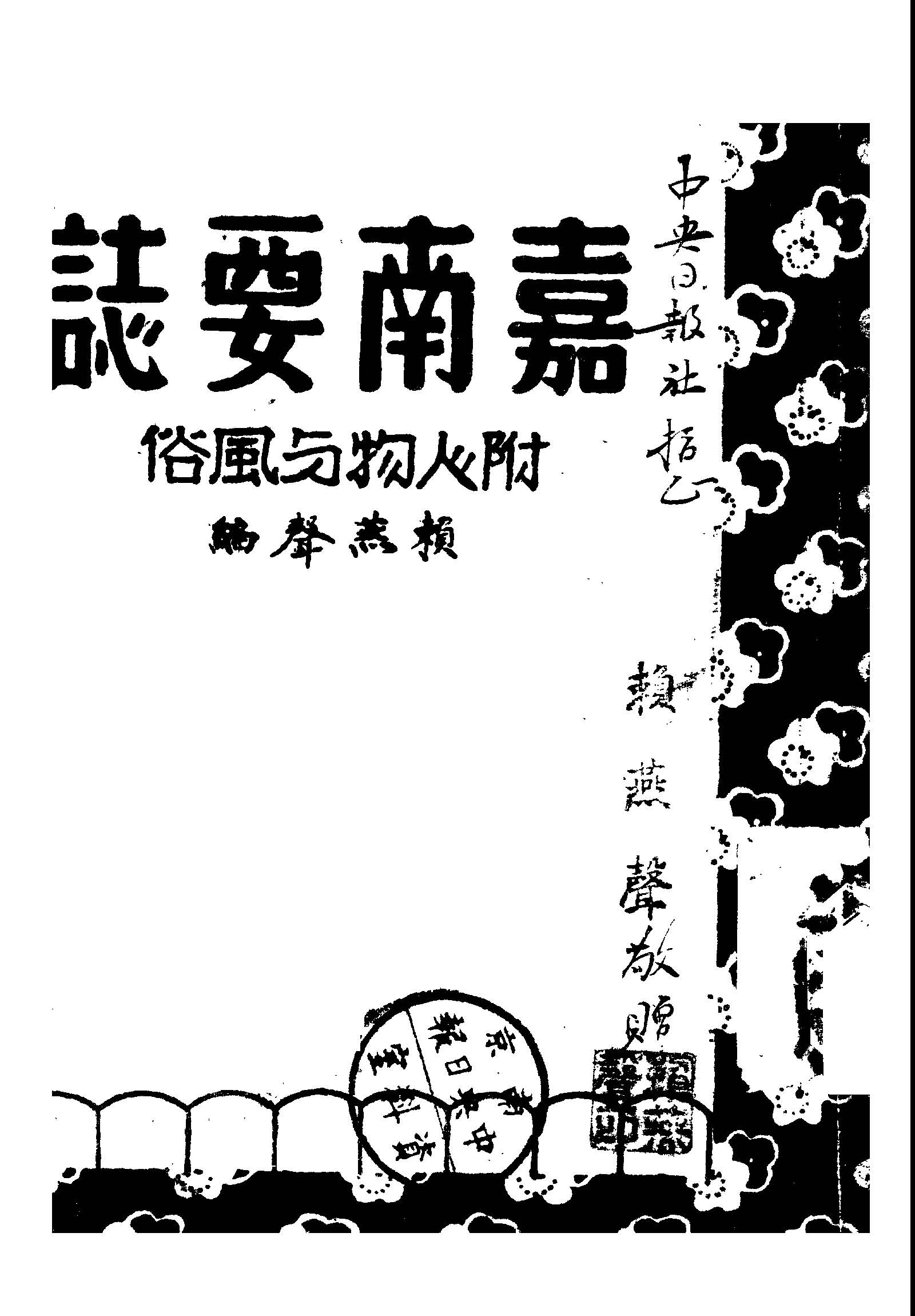 《嘉南要誌》 作者:賴燕聲主編 1949年  PDF下载-汉笺公版书