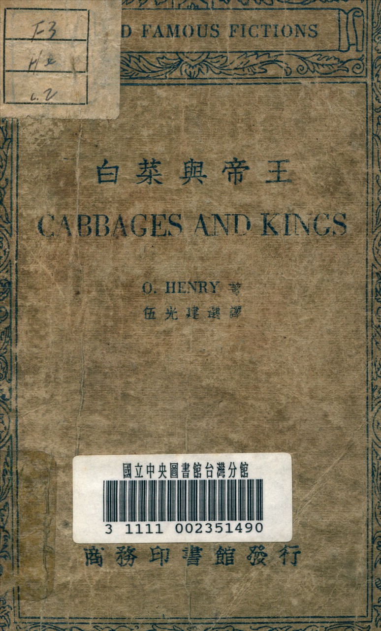 《白菜與帝王》 作者:奧亨利 (O'Henry) 撰 1934年  PDF下载-汉笺公版书