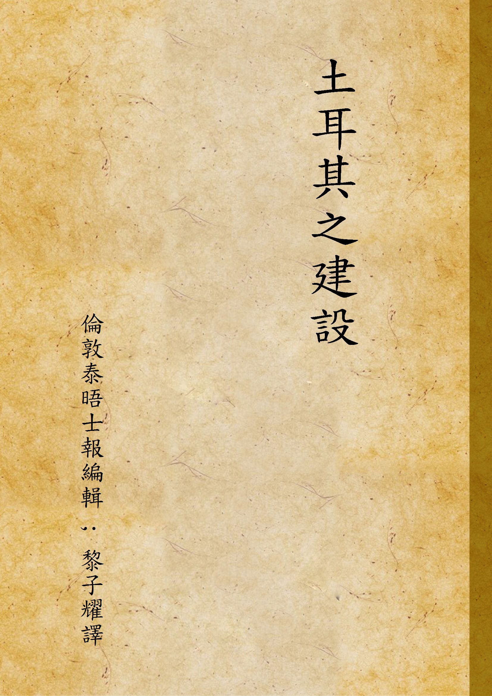 《土耳其之建設》 作者:倫敦泰晤士報編輯 ; 黎子耀譯 1943年  PDF下载-汉笺公版书